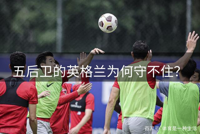 五后卫的英格兰为何守不住？